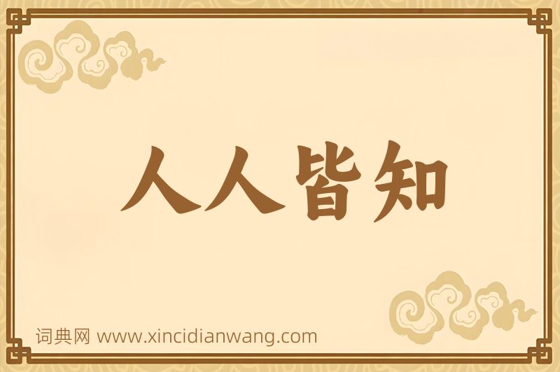 成语人人皆知图片
