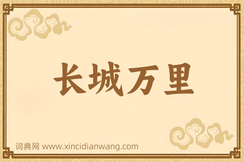 成语长城万里图片