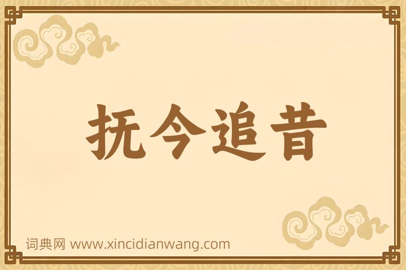 成语抚今追昔图片