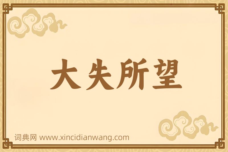 成语大失所望图片