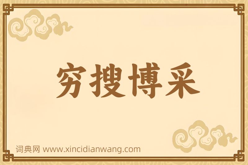 成语穷搜博采图片