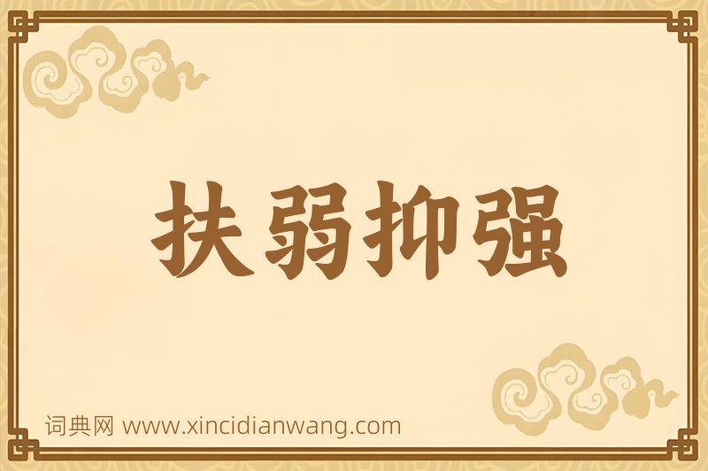 成语扶弱抑强图片