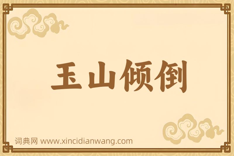 成语玉山倾倒图片