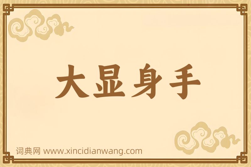 成语大显身手图片