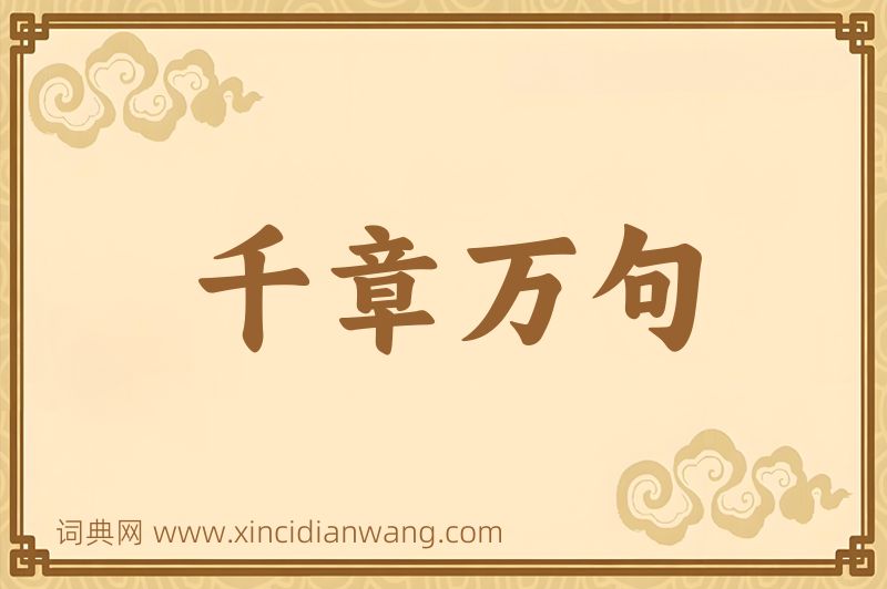 成语千章万句图片
