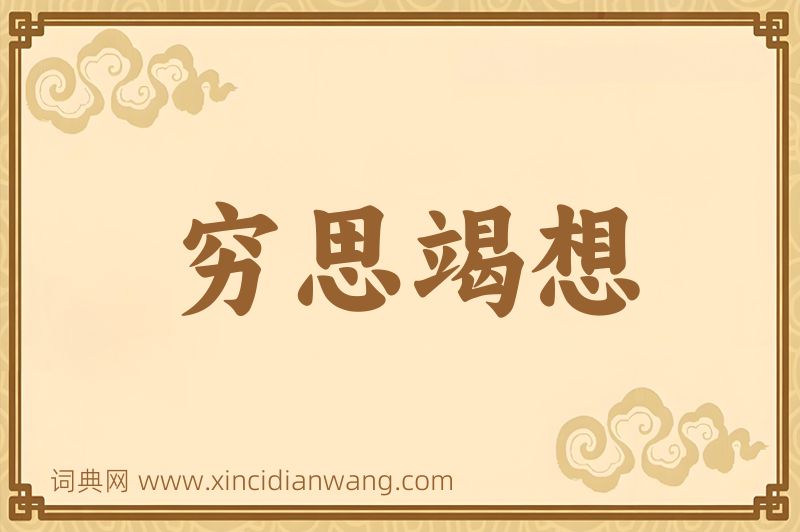 成语穷思竭想图片