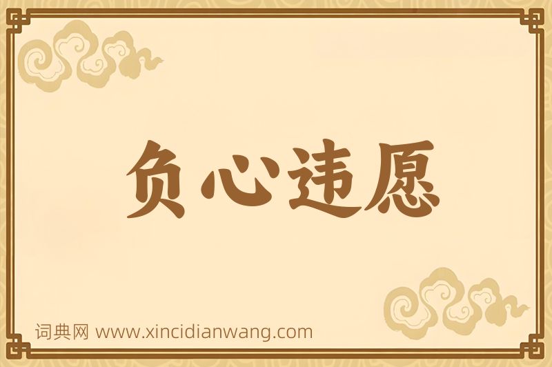 成语负心违愿图片