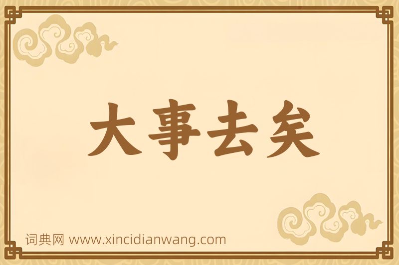 成语大事去矣图片