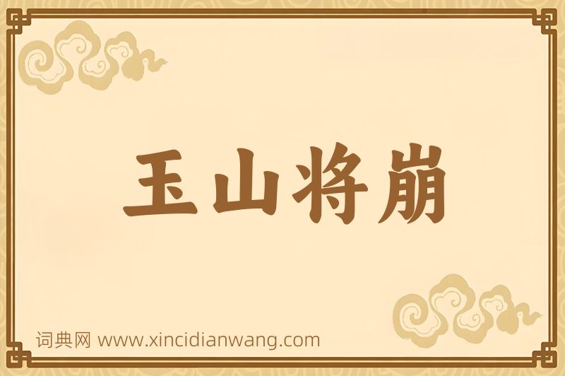 成语玉山将崩图片