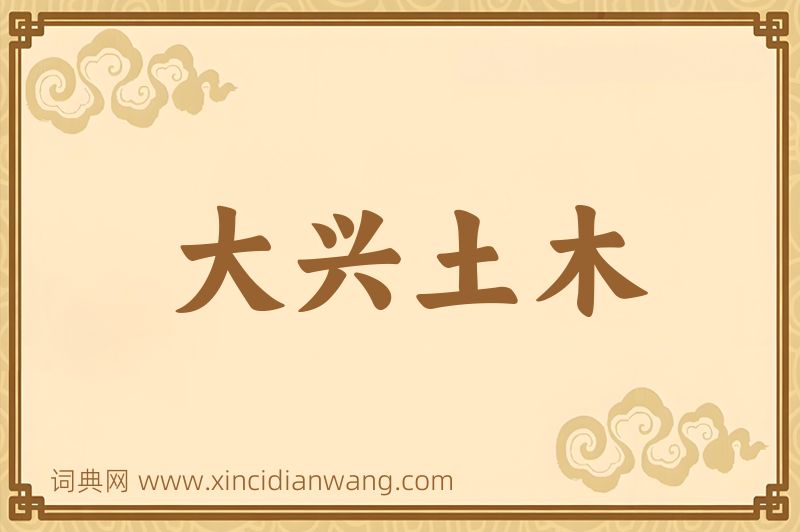 成语大兴土木图片