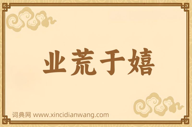 成语业荒于嬉图片