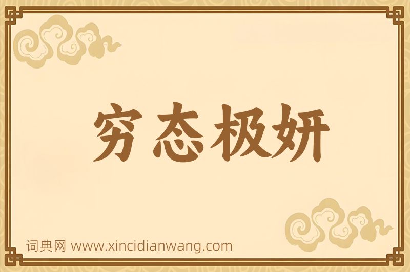 成语穷态极妍图片