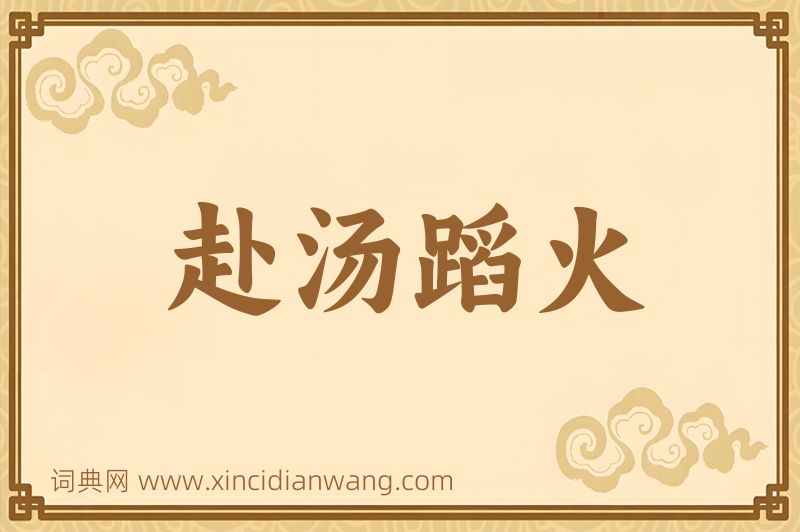 成语赴汤蹈火图片