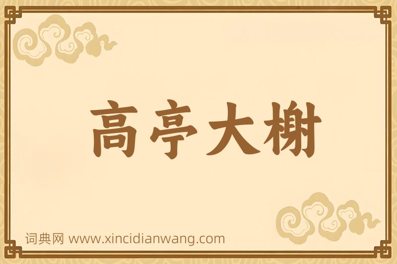 成语高亭大榭图片