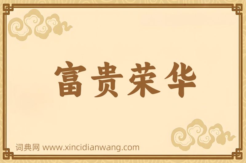 成语富贵荣华图片