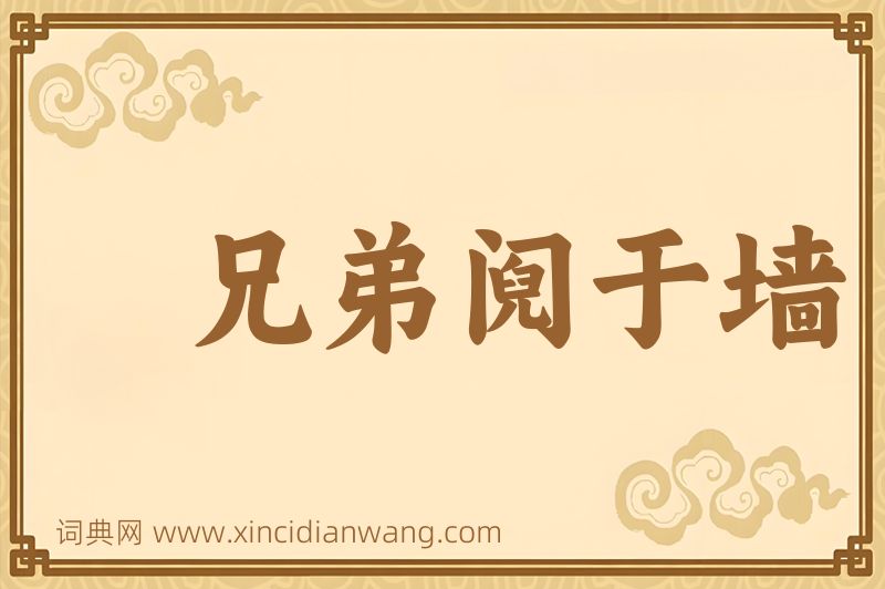成语兄弟阋于墙图片