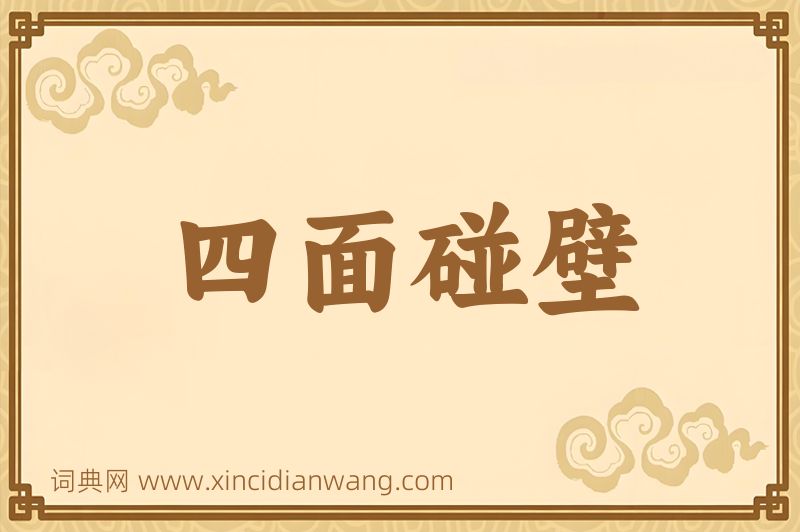 成语四面碰壁图片