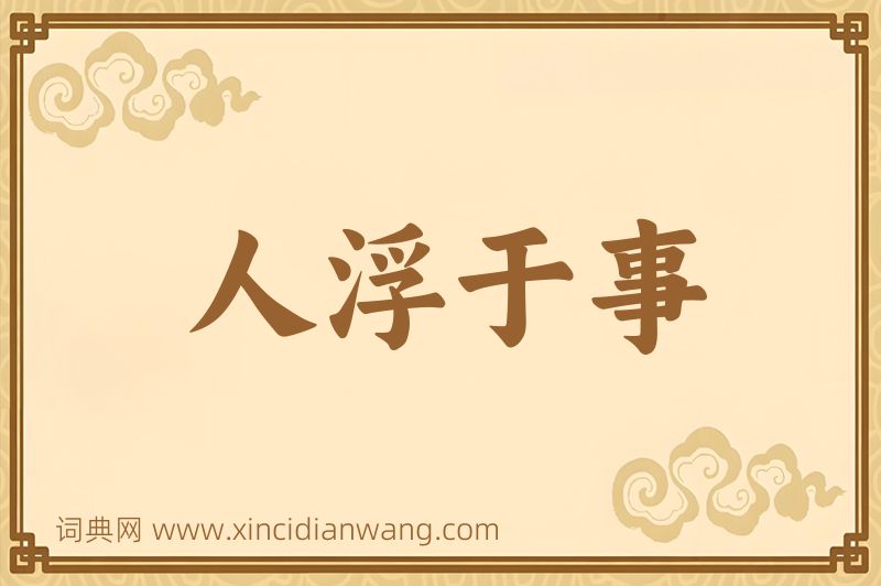 成语人浮于事图片