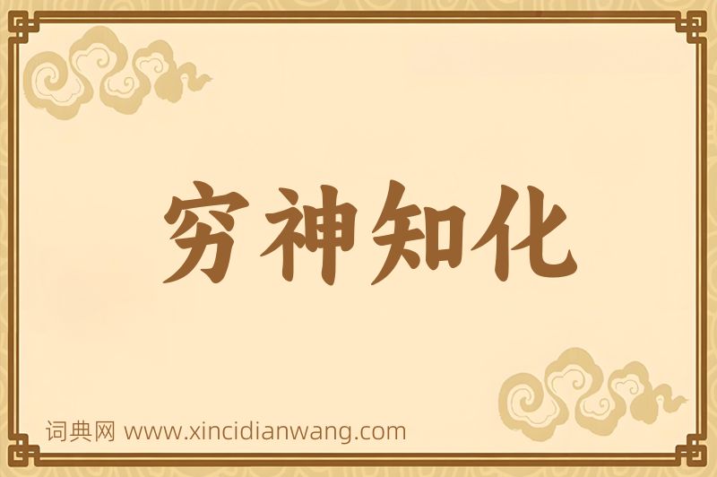 成语穷神知化图片