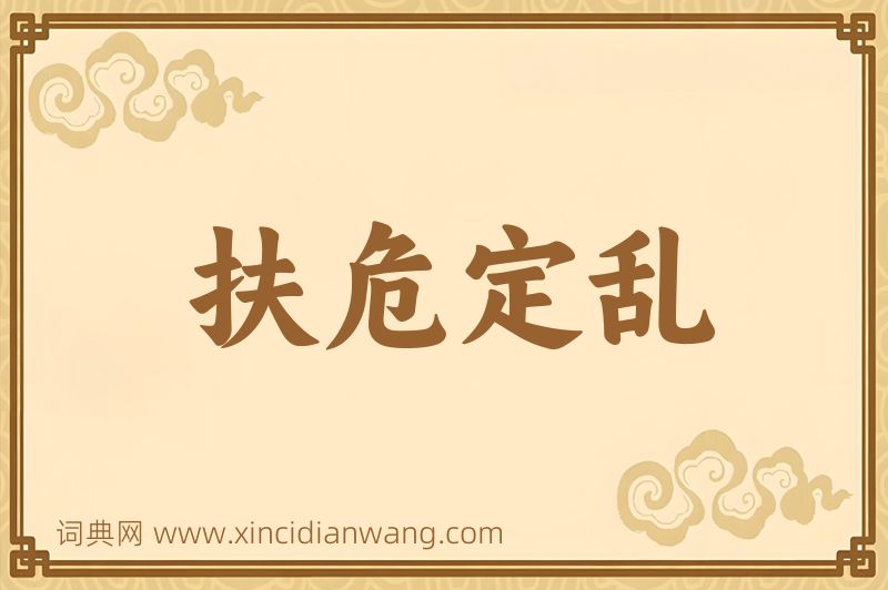 成语扶危定乱图片