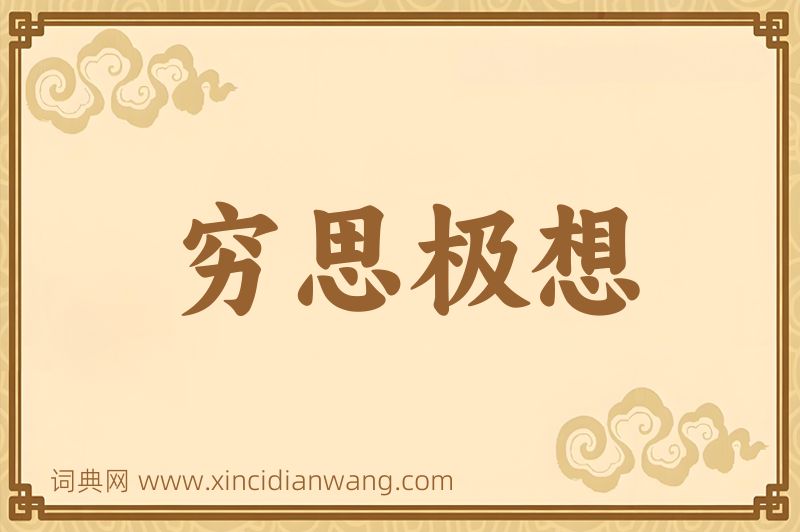 成语穷思极想图片