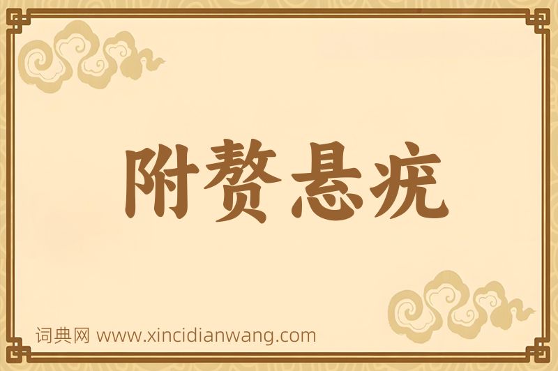 成语附赘悬疣图片
