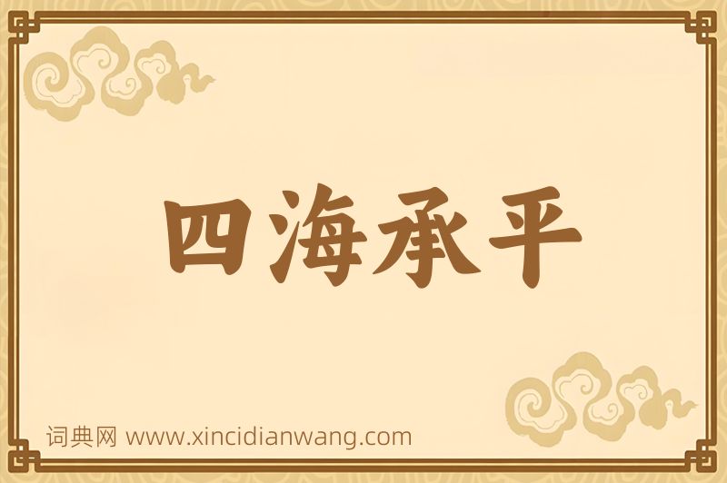 成语四海承平图片