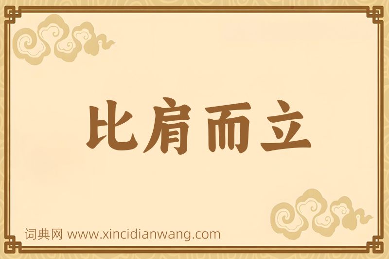 成语比肩而立图片