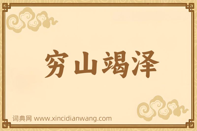 成语穷山竭泽图片