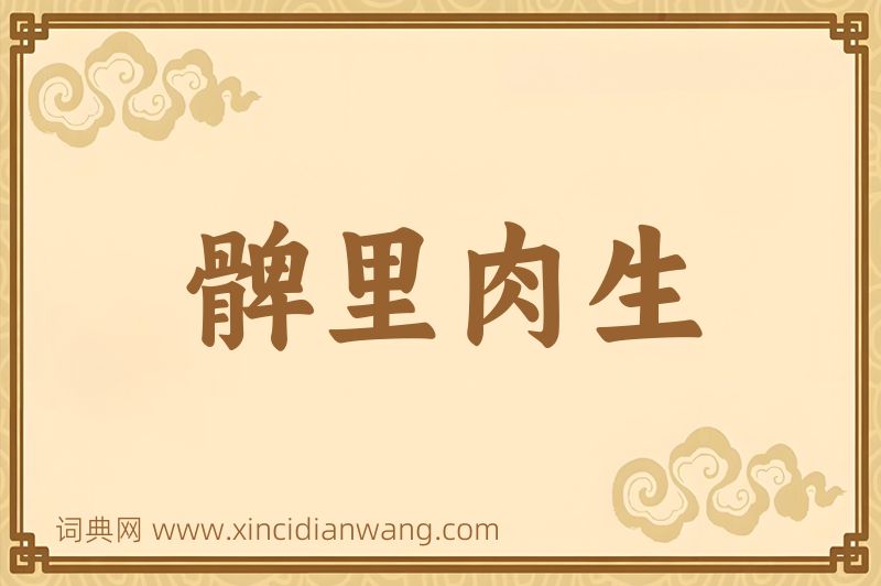 成语髀里肉生图片