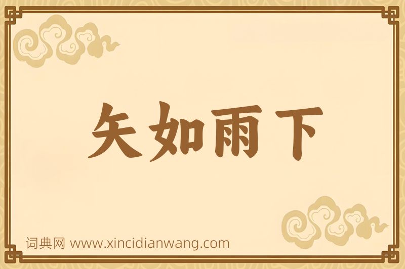 成语矢如雨下图片