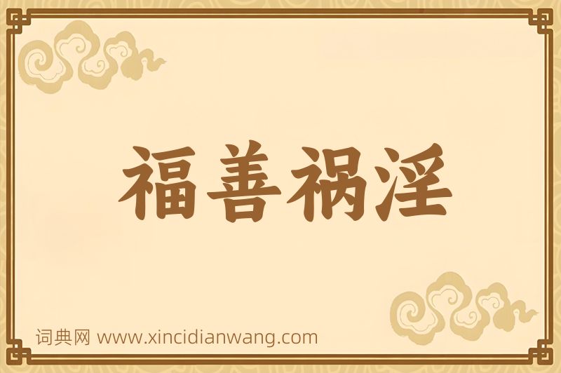 成语福善祸淫图片
