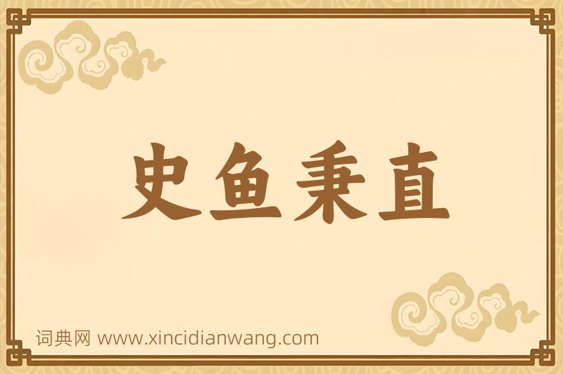 成语史鱼秉直图片