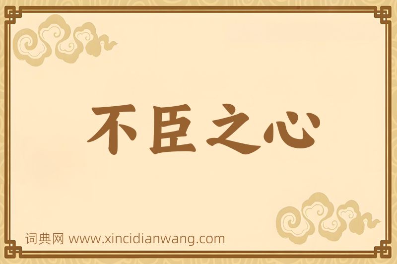 成语不臣之心图片