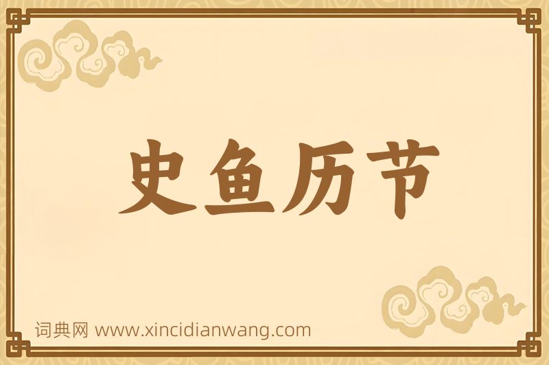 成语史鱼历节图片