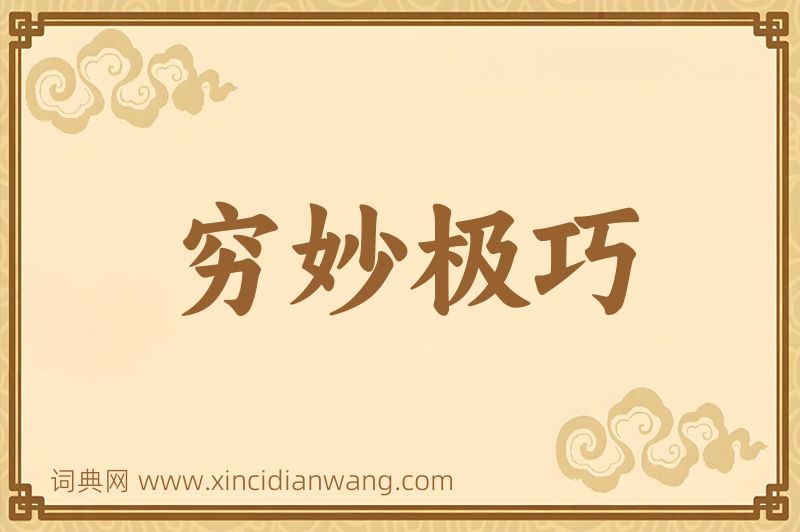 成语穷妙极巧图片