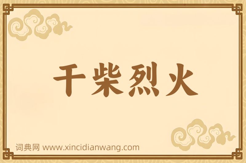 成语干柴烈火图片