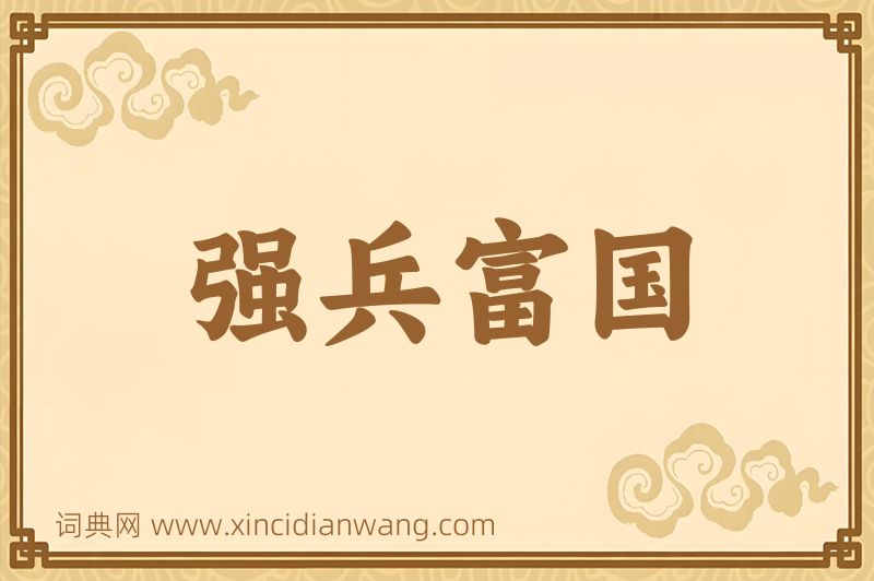 成语强兵富国图片