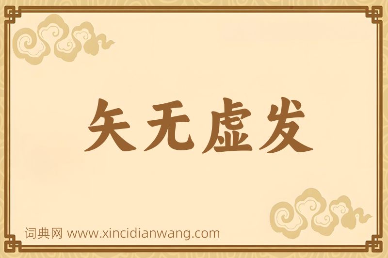成语矢无虚发图片