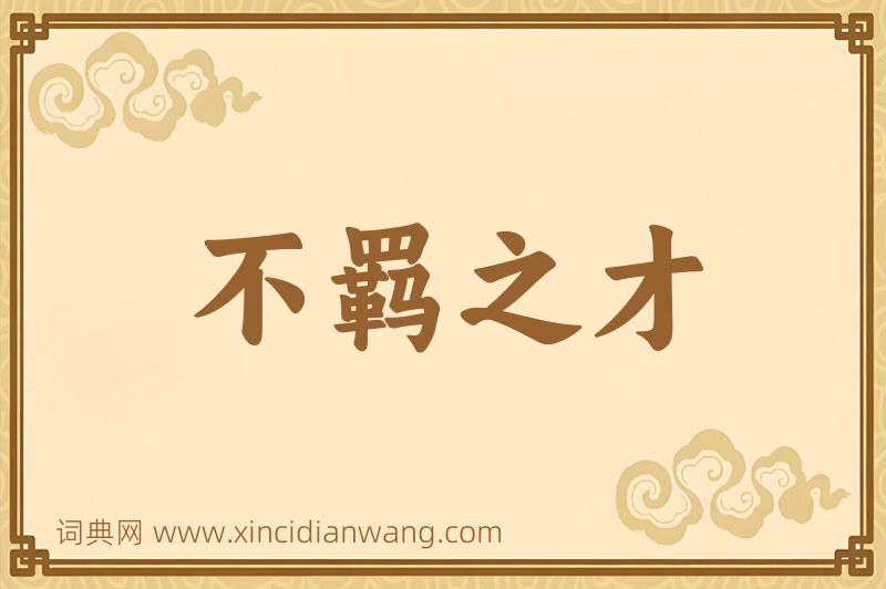 成语不羁之才图片