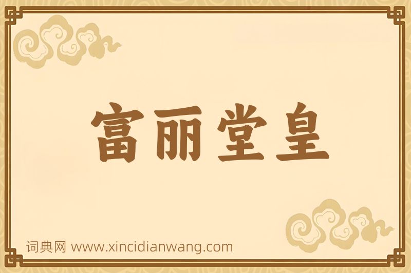 成语富丽堂皇图片