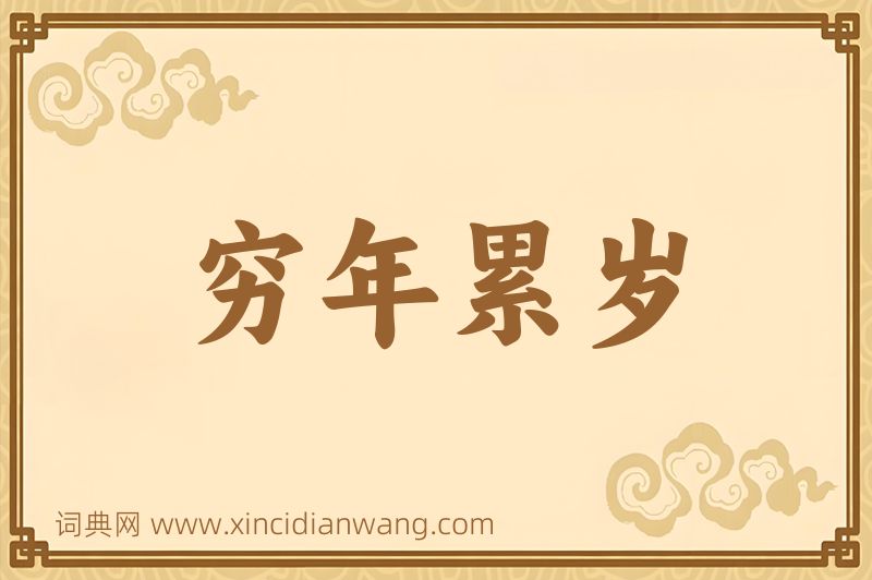 成语穷年累岁图片