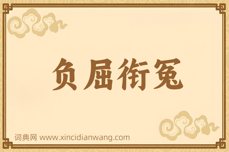 成语负屈衔冤图片