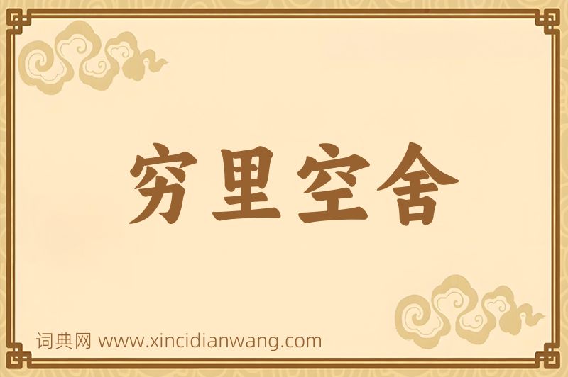 成语穷里空舍图片