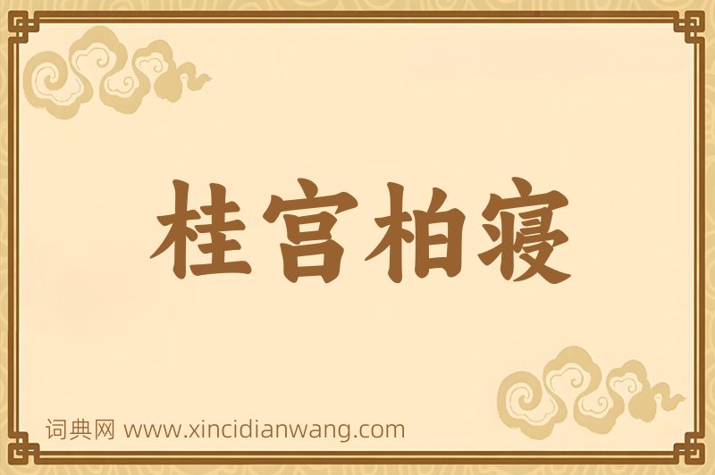 成语桂宫柏寝图片