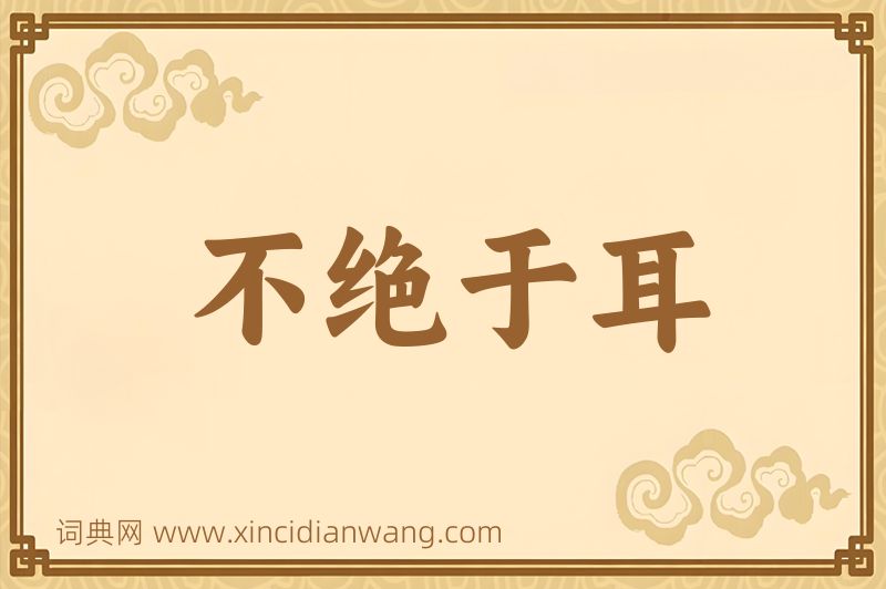 成语不绝于耳图片
