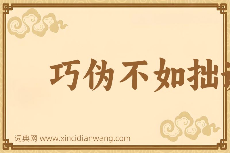 成语巧伪不如拙诚图片