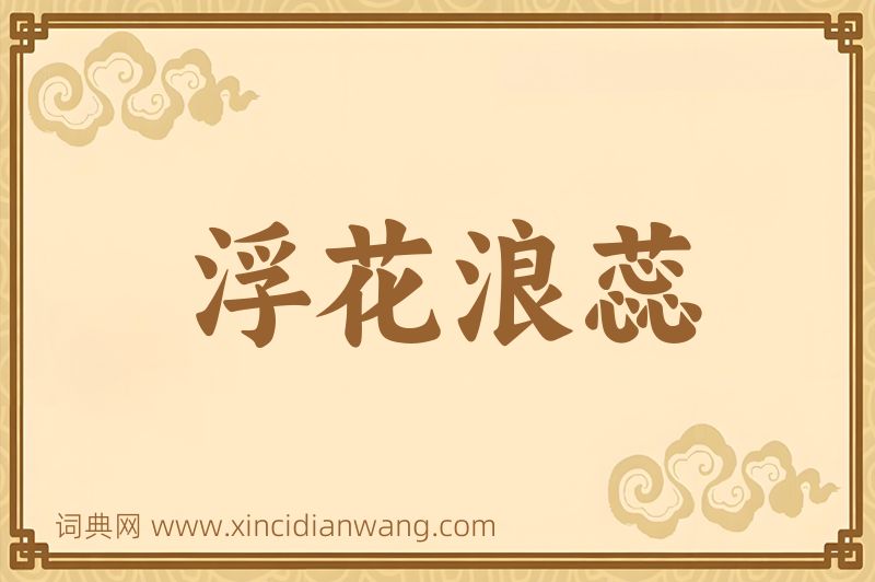 成语浮花浪蕊图片