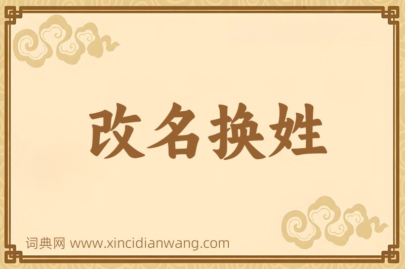 成语改名换姓图片