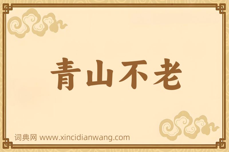 成语青山不老图片